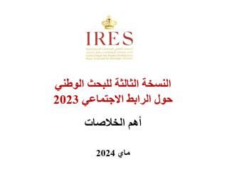 النسخة الثالثة للبحث الوطني حول الرابط الاجتماعي 2023 : أهم الخلاصات